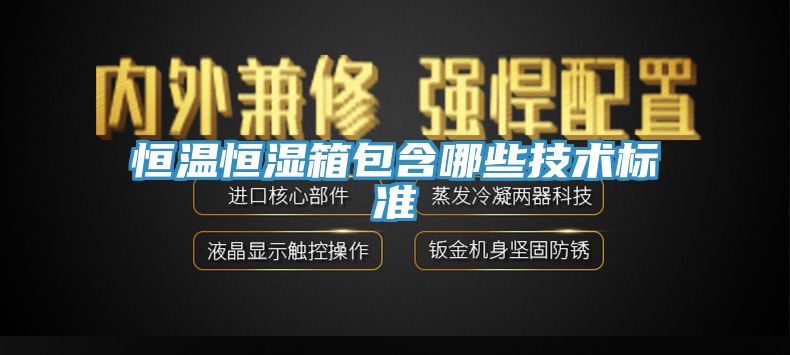 恒溫恒濕箱包含哪些技術(shù)標準