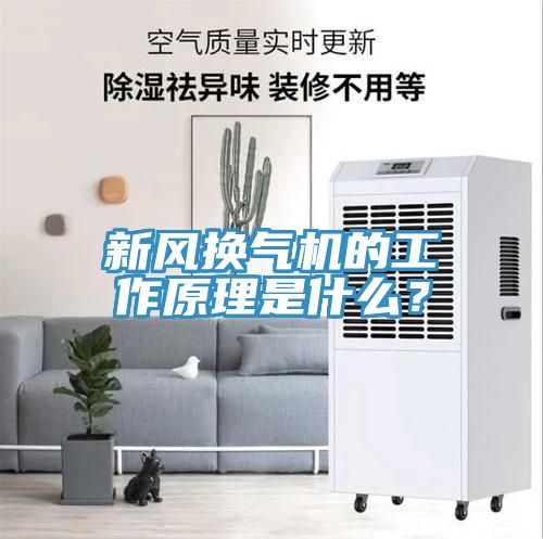 新風(fēng)換氣機(jī)的工作原理是什么？