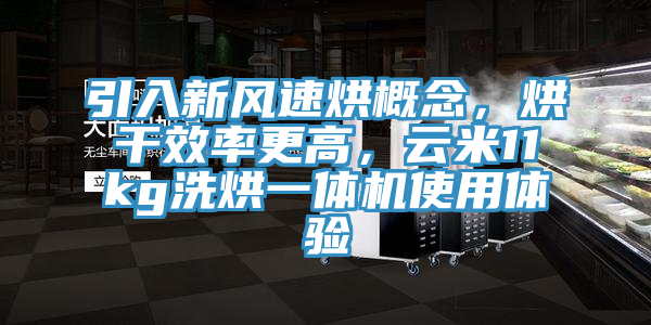 引入新風(fēng)速烘概念，烘干效率更高，云米11kg洗烘一體機(jī)使用體驗(yàn)