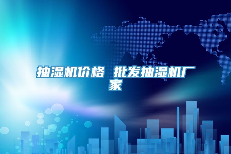 抽濕機(jī)價格 批發(fā)抽濕機(jī)廠家