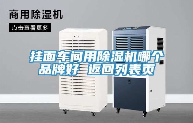 掛面車間用除濕機(jī)哪個(gè)品牌好 返回列表頁