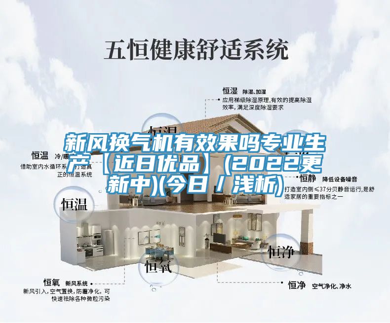 新風(fēng)換氣機(jī)有效果嗎專業(yè)生產(chǎn)【近日優(yōu)品】(2022更新中)(今日／淺析)