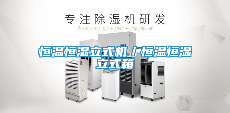 恒溫恒濕立式機(jī)／恒溫恒濕立式箱