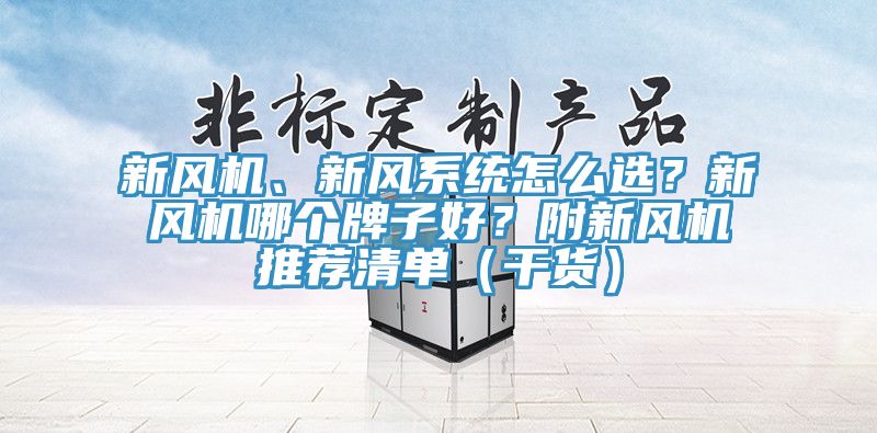 新風(fēng)機(jī)、新風(fēng)系統(tǒng)怎么選？新風(fēng)機(jī)哪個(gè)牌子好？附新風(fēng)機(jī)推薦清單（干貨）