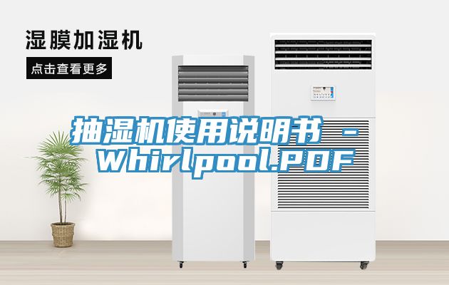 抽濕機(jī)使用說(shuō)明書(shū) - Whirlpool.PDF