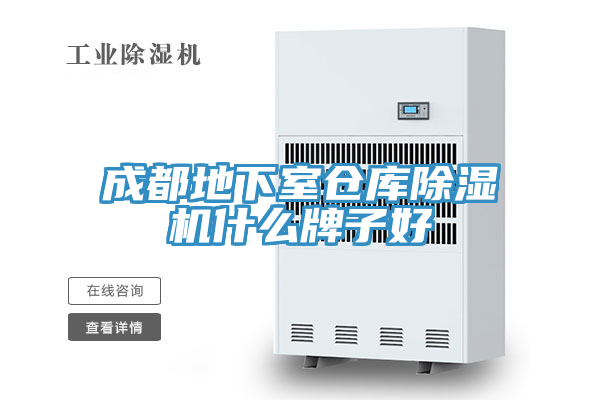 成都地下室倉庫除濕機(jī)什么牌子好