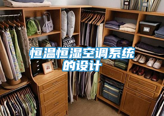 恒溫恒濕空調(diào)系統(tǒng)的設(shè)計(jì)