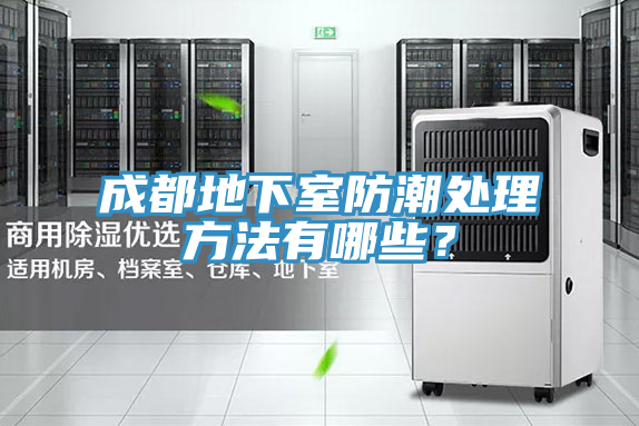 成都地下室防潮處理方法有哪些？