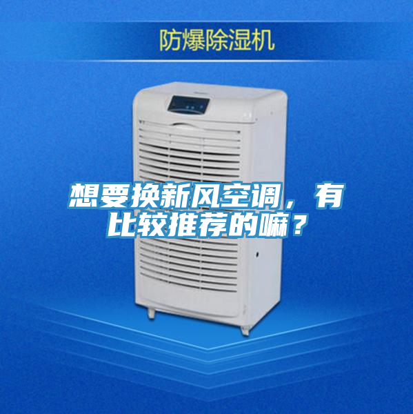 想要換新風(fēng)空調(diào)，有比較推薦的嘛？