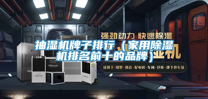 抽濕機(jī)牌子排行（家用除濕機(jī)排名前十的品牌）