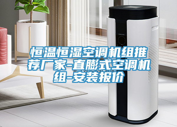 恒溫恒濕空調(diào)機(jī)組推薦廠家-直膨式空調(diào)機(jī)組-安裝報價