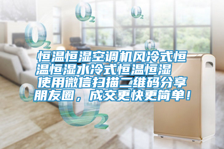 恒溫恒濕空調(diào)機(jī)風(fēng)冷式恒溫恒濕水冷式恒溫恒濕  使用微信掃描二維碼分享朋友圈，成交更快更簡單！