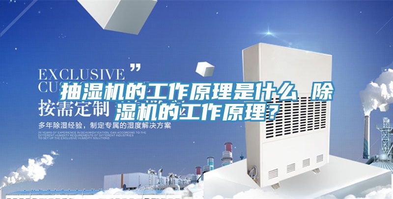 抽濕機(jī)的工作原理是什么 除濕機(jī)的工作原理？