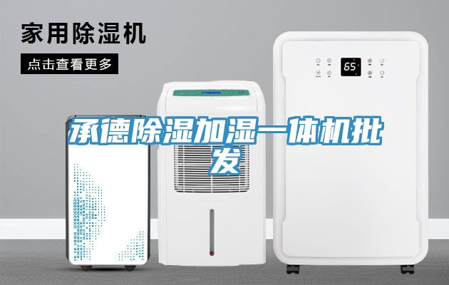 承德除濕加濕一體機(jī)批發(fā)