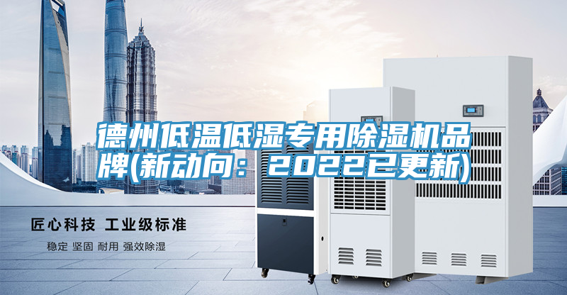 德州低溫低濕專用除濕機(jī)品牌(新動(dòng)向：2022已更新)