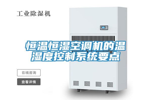 恒溫恒濕空調(diào)機(jī)的溫濕度控制系統(tǒng)要點