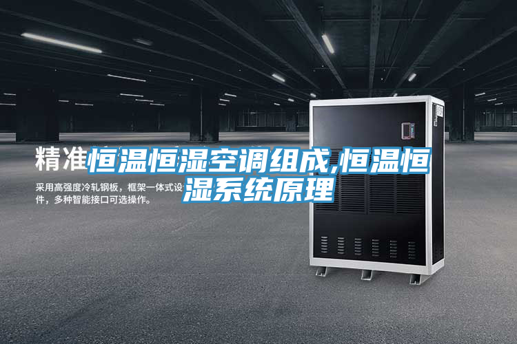 恒溫恒濕空調(diào)組成,恒溫恒濕系統(tǒng)原理