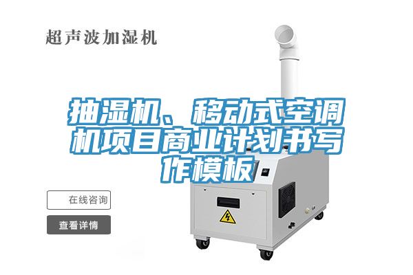 抽濕機(jī)、移動式空調(diào)機(jī)項目商業(yè)計劃書寫作模板