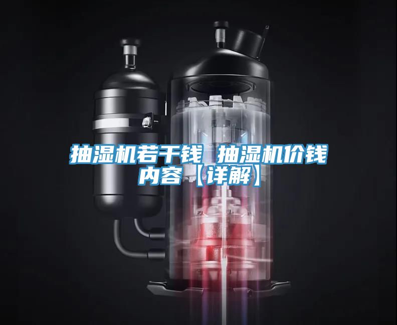 抽濕機(jī)若干錢 抽濕機(jī)價錢內(nèi)容【詳解】