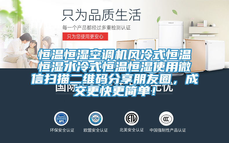 恒溫恒濕空調(diào)機(jī)風(fēng)冷式恒溫恒濕水冷式恒溫恒濕使用微信掃描二維碼分享朋友圈，成交更快更簡單！