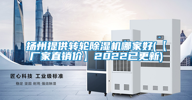 揚(yáng)州提供轉(zhuǎn)輪除濕機(jī)哪家好(【廠家直銷價】2022已更新)