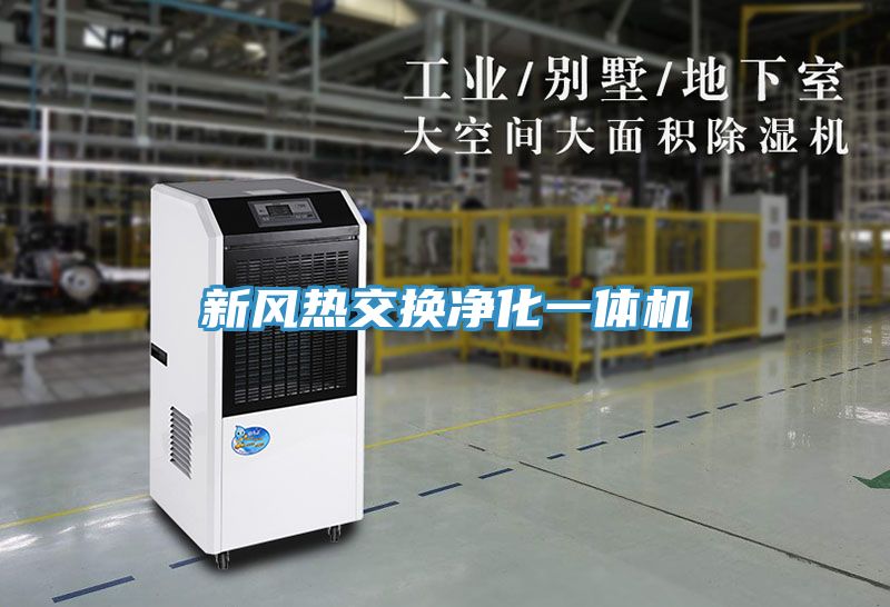 新風(fēng)熱交換凈化一體機(jī)