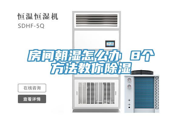 房間朝濕怎么辦 8個(gè)方法教你除濕