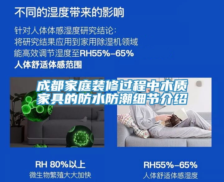 成都家庭裝修過程中木質(zhì)家具的防水防潮細(xì)節(jié)介紹