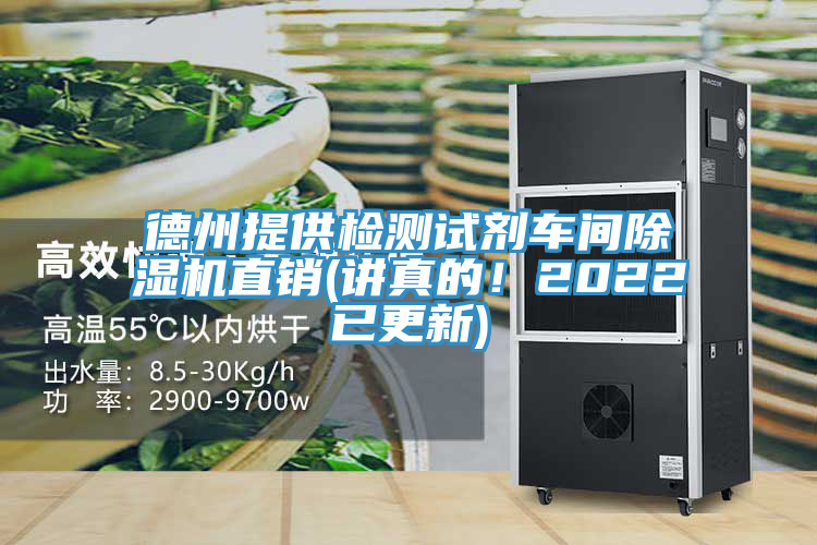 德州提供檢測(cè)試劑車間除濕機(jī)直銷(講真的！2022已更新)