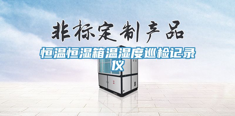 恒溫恒濕箱溫濕度巡檢記錄儀