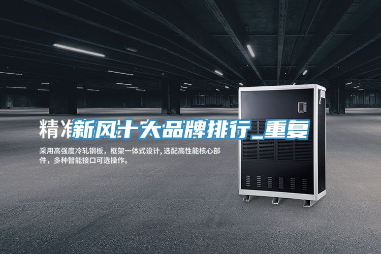 新風(fēng)十大品牌排行_重復(fù)