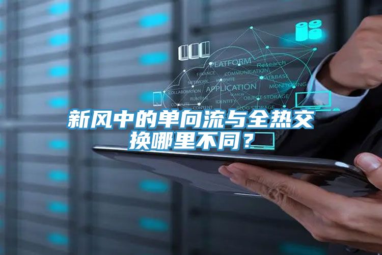 新風(fēng)中的單向流與全熱交換哪里不同？