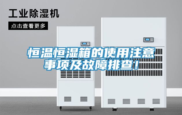 恒溫恒濕箱的使用注意事項及故障排查！