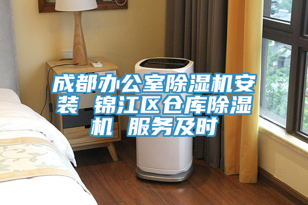 成都辦公室除濕機(jī)安裝 錦江區(qū)倉庫除濕機(jī) 服務(wù)及時(shí)