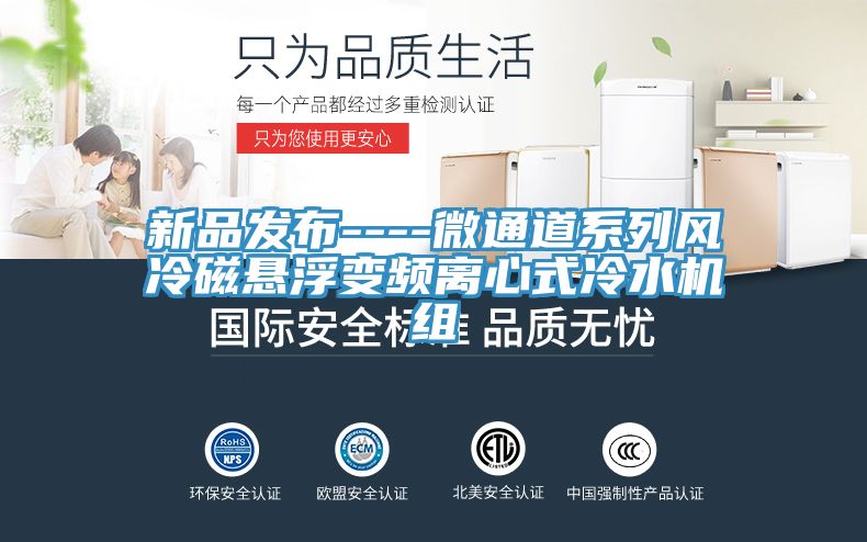 新品發(fā)布----微通道系列風冷磁懸浮變頻離心式冷水機組