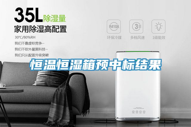 恒溫恒濕箱預(yù)中標(biāo)結(jié)果