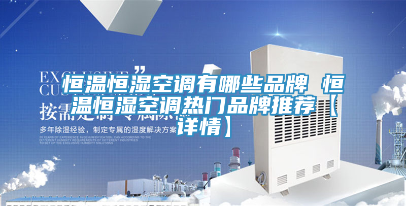 恒溫恒濕空調(diào)有哪些品牌 恒溫恒濕空調(diào)熱門品牌推薦【詳情】