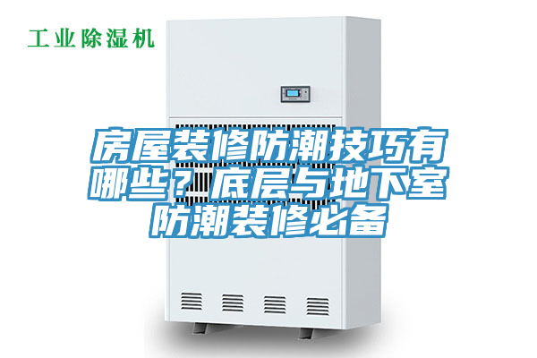 房屋裝修防潮技巧有哪些？底層與地下室防潮裝修必備