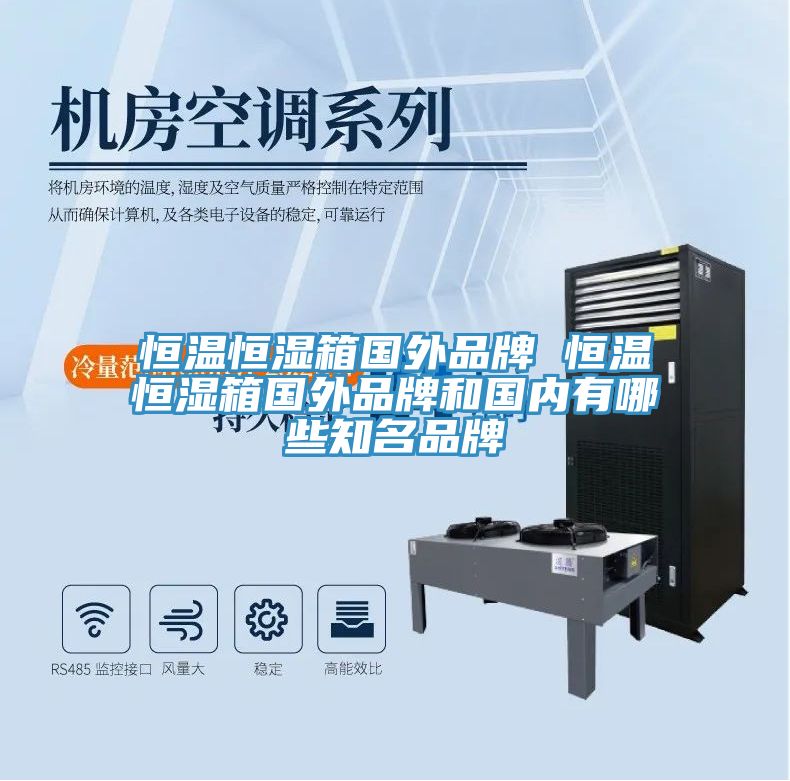 恒溫恒濕箱國(guó)外品牌 恒溫恒濕箱國(guó)外品牌和國(guó)內(nèi)有哪些知名品牌