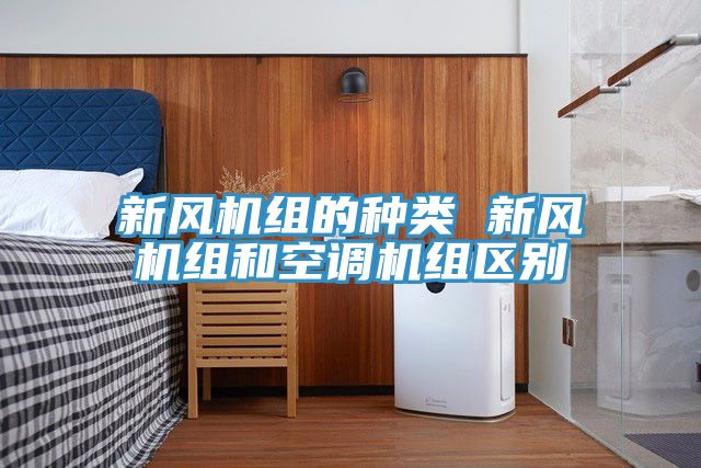 新風(fēng)機(jī)組的種類 新風(fēng)機(jī)組和空調(diào)機(jī)組區(qū)別