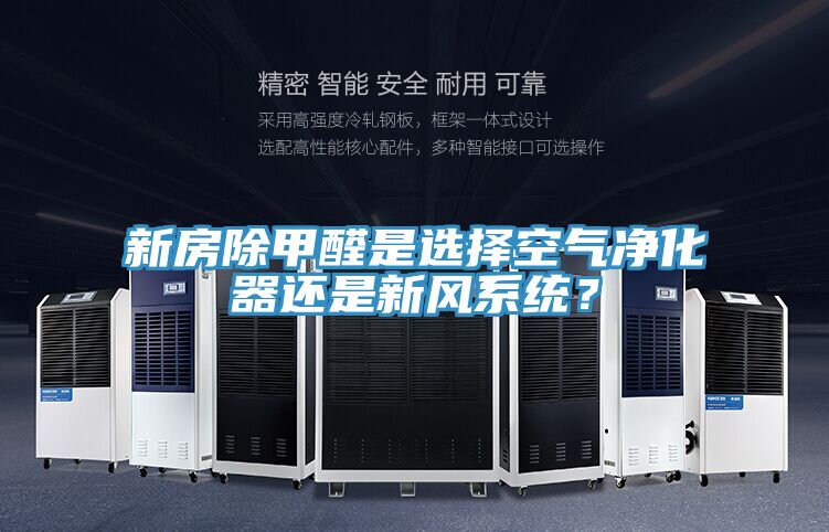 新房除甲醛是選擇空氣凈化器還是新風(fēng)系統(tǒng)？