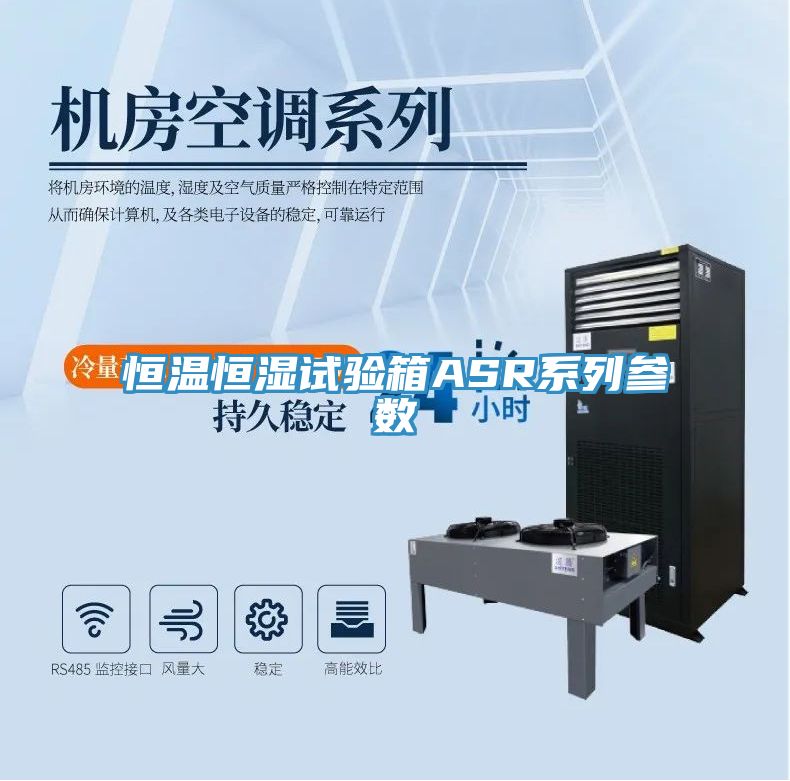 恒溫恒濕試驗(yàn)箱ASR系列參數(shù)