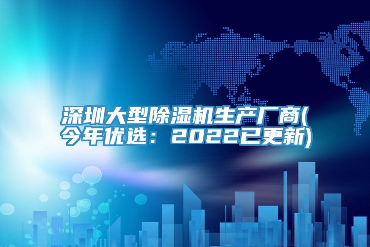 深圳大型除濕機(jī)生產(chǎn)廠商(今年優(yōu)選：2022已更新)