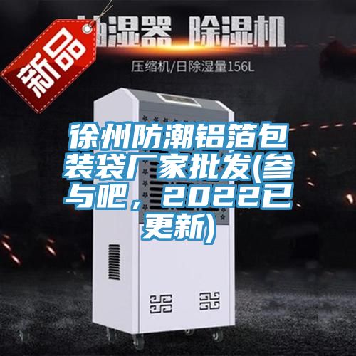 徐州防潮鋁箔包裝袋廠家批發(fā)(參與吧，2022已更新)