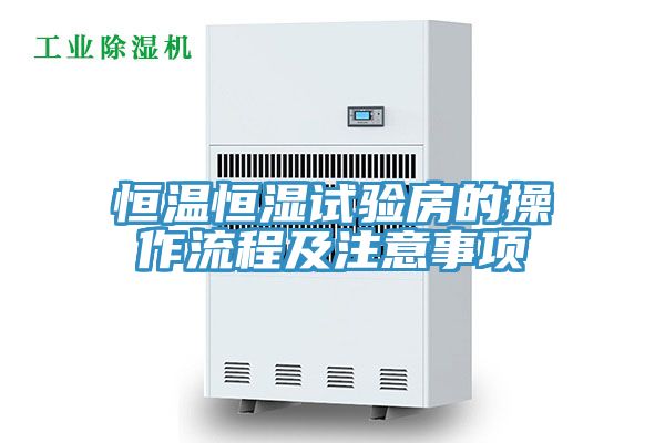 恒溫恒濕試驗(yàn)房的操作流程及注意事項(xiàng)