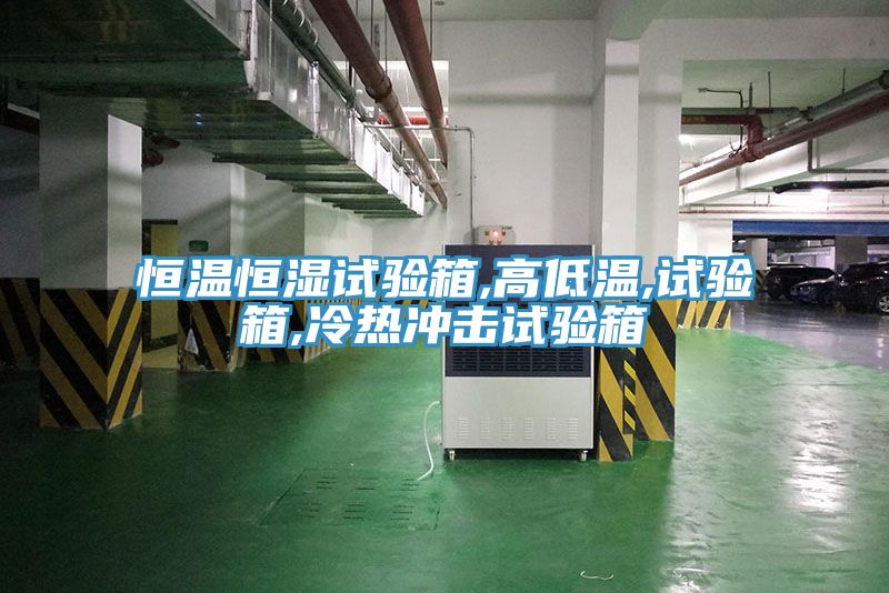 恒溫恒濕試驗(yàn)箱,高低溫,試驗(yàn)箱,冷熱沖擊試驗(yàn)箱