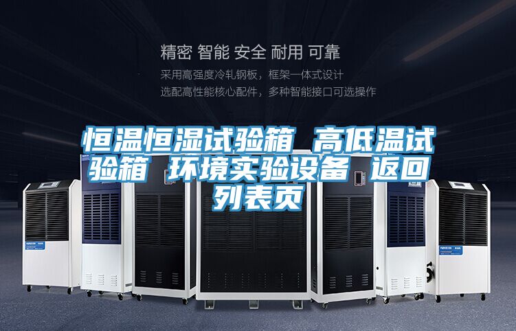 恒溫恒濕試驗(yàn)箱 高低溫試驗(yàn)箱 環(huán)境實(shí)驗(yàn)設(shè)備 返回列表頁
