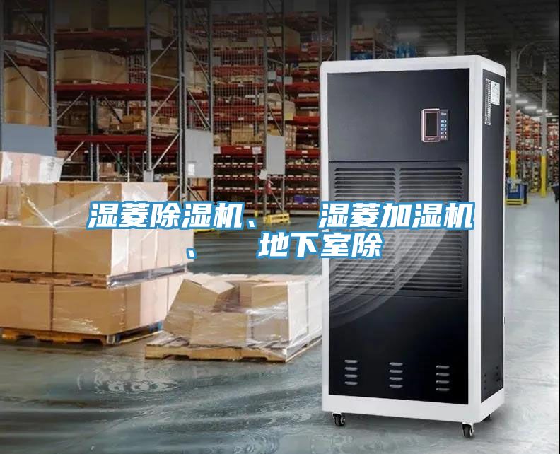 濕菱除濕機(jī)、  濕菱加濕機(jī)、  地下室除