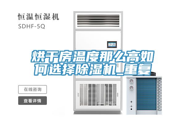 烘干房溫度那么高如何選擇除濕機(jī)_重復(fù)