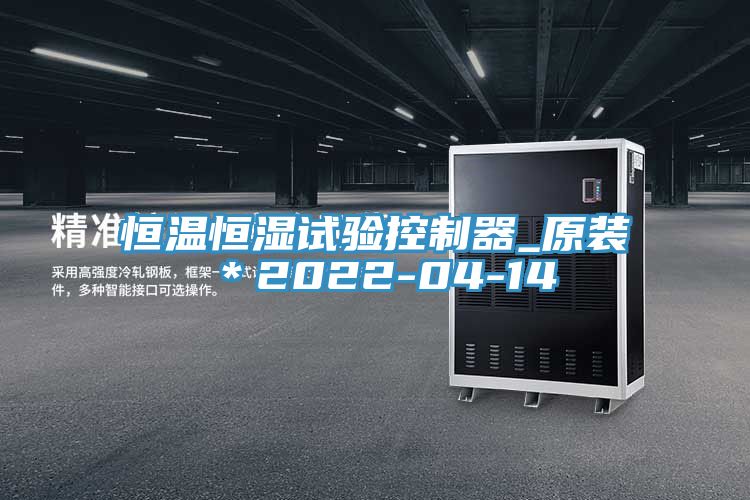 恒溫恒濕試驗(yàn)控制器_原裝＊2022-04-14
